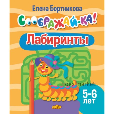 Лабиринты 5-6 лет. Бортникова Е.