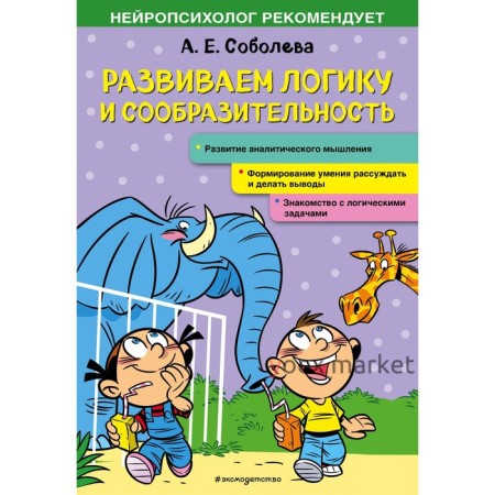 Развиваем логику и сообразительность. Соболева А.Е.