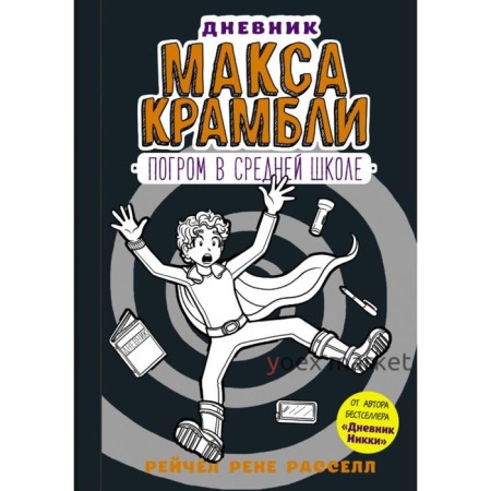 Дневник Макса Крамбли – 2. Погром в средней школе. Расселл Р.