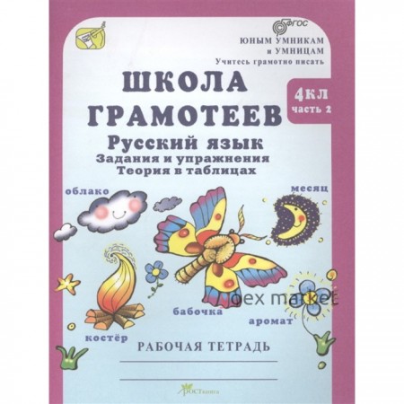 Русский язык. 4 класс. Задания и упражнения. Рабочая тетрадь. Комплект из 2-х книг. ФГОС