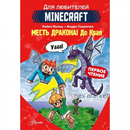 Minecraft. Первое чтение. Месть дракона! До Края. Вольц Х.