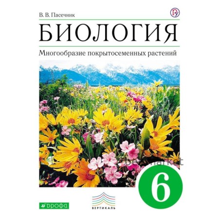 Рабочая тетрадь. ФГОС. Биология. Многообразие покрытосемянных растений, зелёный 6 класс. Пасечник В. В.