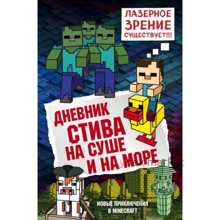 Дневник Стива. На суше и на море. Книга 10