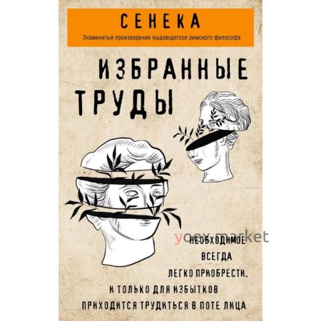 Сенека. Нравственные письма к Луцилию, трагедии Медея, Федра, Эдип, Фиэст, Агамемнон, Октавия