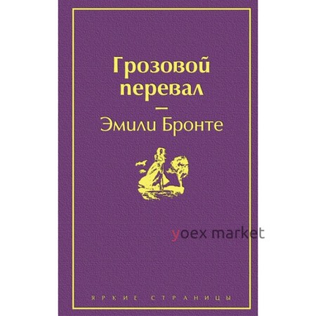 Грозовой перевал (цветущий вереск). Бронте Э.