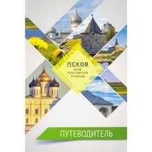 Путеводитель. Псков - дом Пресвятой Троицы. Салахова В.