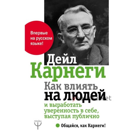 Как влиять на людей и выработать уверенность в себе, выступая публично. Карнеги Д.