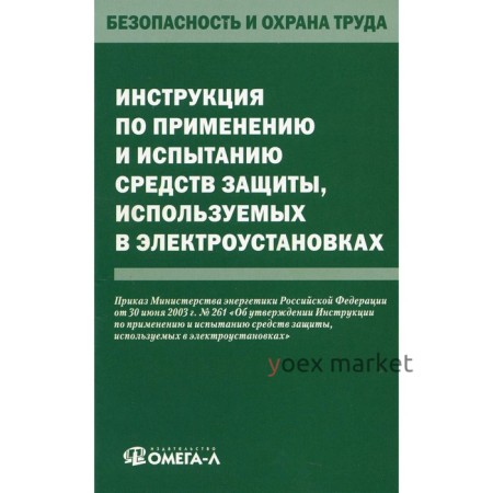 Инструкция по применению и испытанию средств защиты, используемых в электроустановках