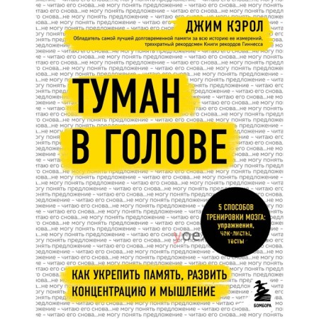 Туман в голове. Как укрепить память, развить концентрацию и мышление. Кэрол Джим