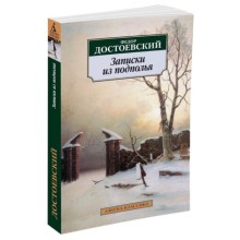 Записки из подполья. Достоевский Ф.