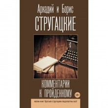 Комментарии к пройденному. Стругацкий А.Н., Стругацкий Б.Н.