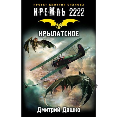 Кремль 2222. Крылатское. Дашко Д. Н.