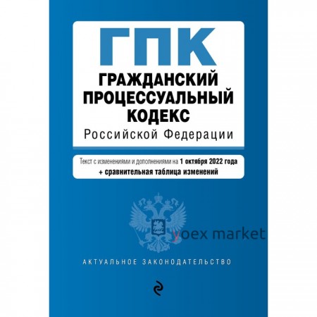 Гражданский процессуальный кодекс Российской Федерации. Текст с изменениями, дополнениями и сравнительной таблицой изменений на 1 октября 2022 года