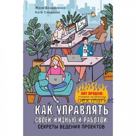 Как управлять своей жизнью и работой: секреты ведения проектов. Сляднева Е.Ю., Бондаренко Е.