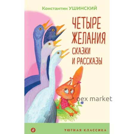 Четыре желания. Сказки и рассказы. Ушинский К.Д.