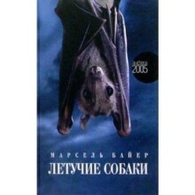 Летучие собаки. Байер М.