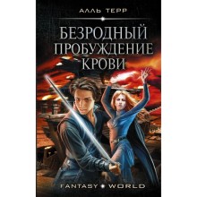 Безродный. Пробуждение крови. Терр А.