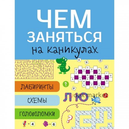 Чем заняться на каник. Выпуск 7. Лабиринты, схемы, головоломки (6+)