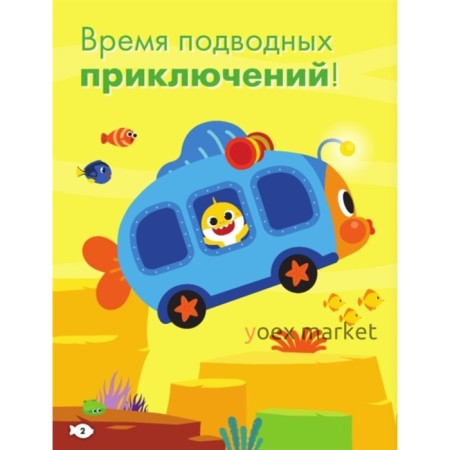 Baby Shark. Играй и раскрашивай