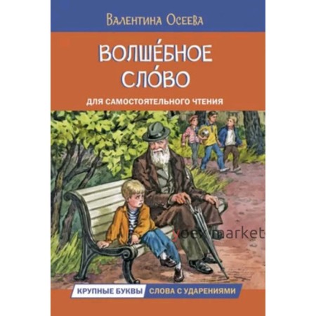 Волшебное слово. Рассказы для самостоятельного чтения. Осеева В.А.