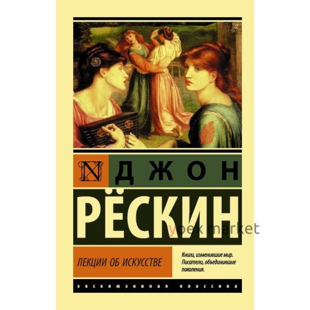 Лекции об искусстве. Рескин Д.