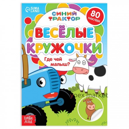 Книжка с наклейками-кружочками «Где чей малыш?», 16 стр., А5, «Синий трактор»