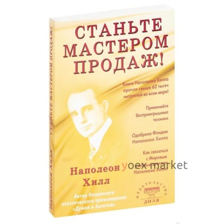 Станьте Мастером продаж! Хилл Н.