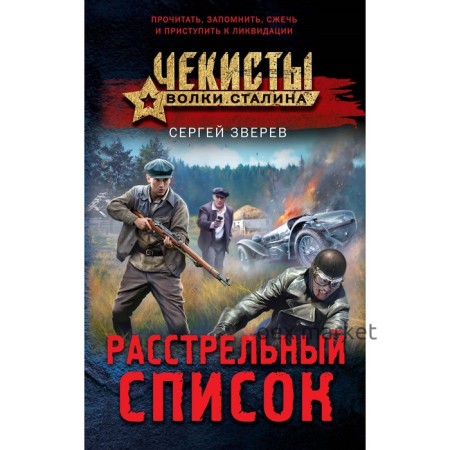 Расстрельный список. Зверев С.И.