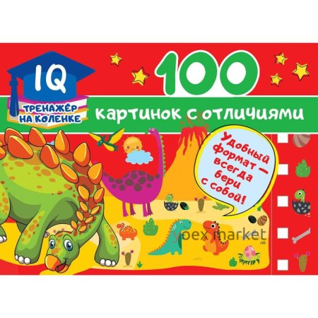 100 картинок с отличиями. Дмитриева В. Г.