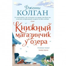 Книжный магазинчик у озера (мягкая обложка). Колган Дж.