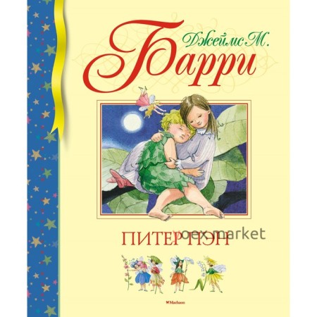 Питер Пэн. Барри Дж. М.