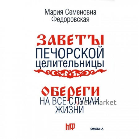 Обереги на все случаи жизни. По заветам печорской целительницы Марии Семеновны Федоровской