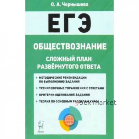 ЕГЭ. Обществознание. Сложный план развернутого ответа. Чернышева О.А.