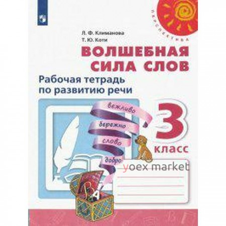 Рабочая тетрадь. ФГОС. Волшебная сила слов. Новое оформление 3 класс. Климанова Л. Ф.