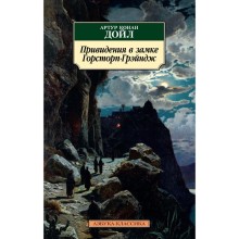 Привидения в замке Горсторп-Грэйндж. Дойл А.К.