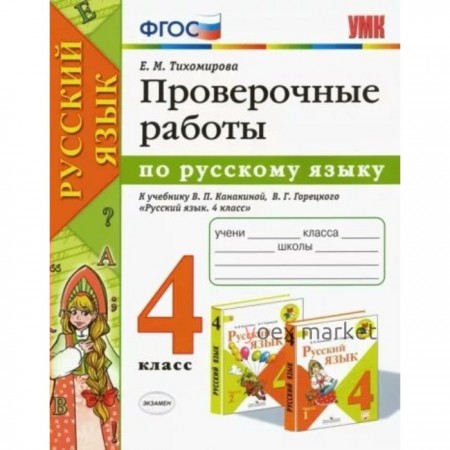 4 класс. Русский язык. Проверочные работы к учебнику В.П. Канакиной, В.Г. Горецкого. К новому ФПУ. ФГОС