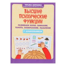 Высшие психические функции: развиваем волю, внимание, память, воображение, мышление