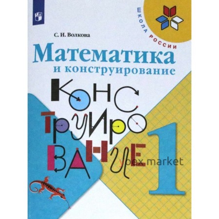 Рабочая тетрадь. ФГОС. Математика и конструирование, новое оформление 1 класс. Волкова С. И.