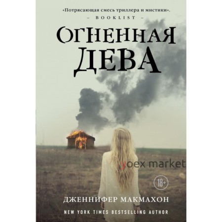 МСасНовПок. Огненная дева. Макмахон Дж.