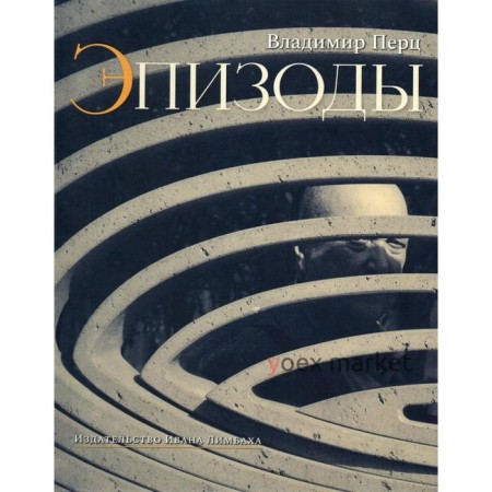 Эпизоды: Воспоминания. Встречи. Статьи об искусстве. Перц В.