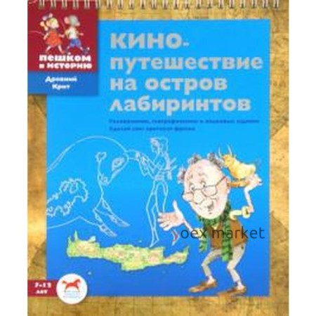 Кинопутешествие на остров лабиринтов. Суслова Е.