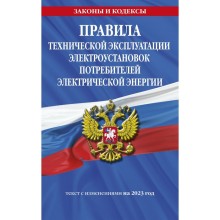 Правила технической эксплуатации электроустановок потребителей электрической энергии на 2023 год