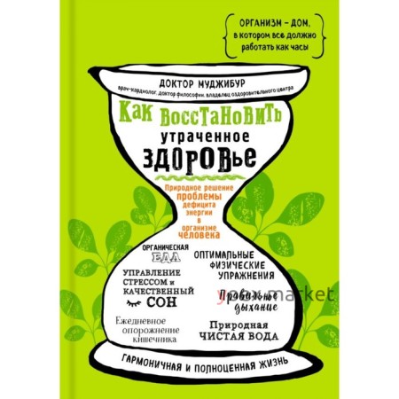 Как восстановить утраченное здоровье. Природное решение проблемы дефицита энергии в организме человека. Доктор Муджибур