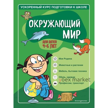 Окружающий мир: для детей 4-6 лет. Тимофеева С.А., Игнатова С.В.