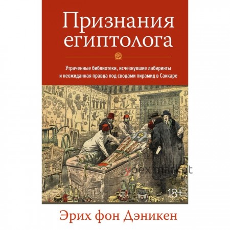 Признания египтолога. Утраченные библиотеки, исчезнувшие лабиринты и неожиданная правда под сводами пирамид в Саккаре