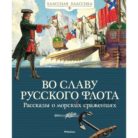 Во славу русского флота. Рассказы о морских сражениях. Дорофеев А., Прохватилов В., Асанов Л.