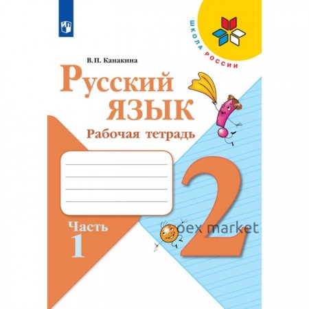 Рабочая тетрадь «Русский язык 2 класс» В 2-х частях. Часть 1. 2023 Канакина В.П.