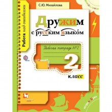 Дружим с русским языком. 2 класс. Часть 2. Рабочая тетрадь. Михайлова С. Ю.