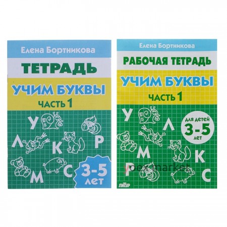 Рабочая тетрадь для детей 3-5 лет «Учим буквы», часть 1. Бортникова Е.