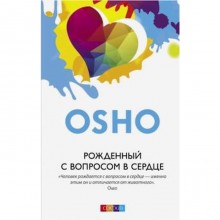 Ошо. Рожденный с вопросом в сердце. Ошо